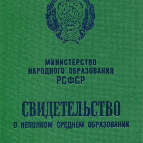Аттестат 8 классов образца 1978-1993