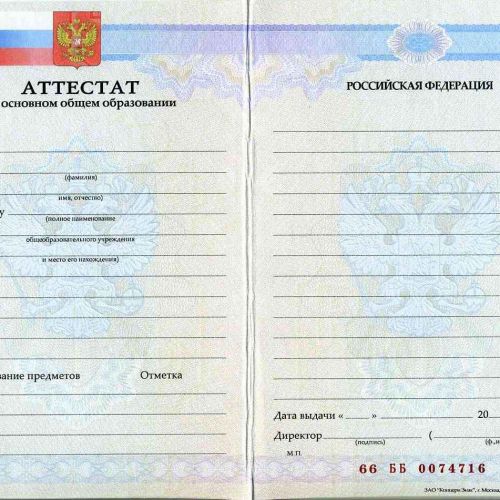 Аттестат об основном общем образовании от 2007 по 2009