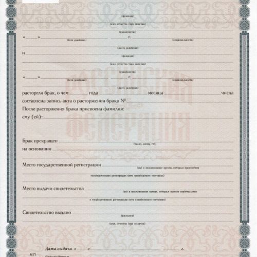 Свидетельство о расторжении брака РФ 2019-2025
