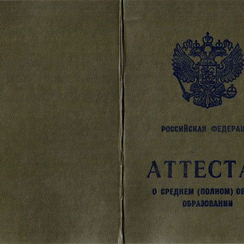 Аттестат 11 классов 2005